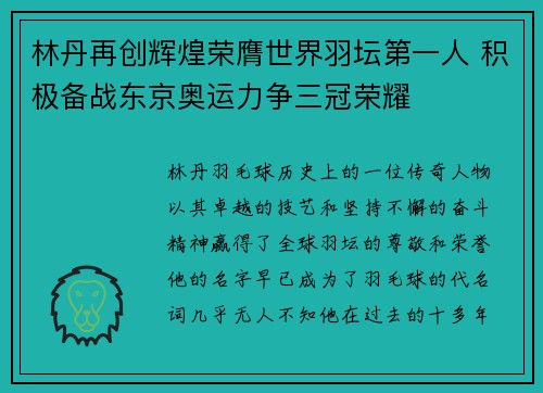 林丹再创辉煌荣膺世界羽坛第一人 积极备战东京奥运力争三冠荣耀