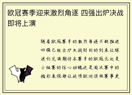 欧冠赛季迎来激烈角逐 四强出炉决战即将上演