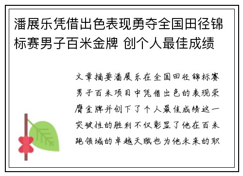 潘展乐凭借出色表现勇夺全国田径锦标赛男子百米金牌 创个人最佳成绩
