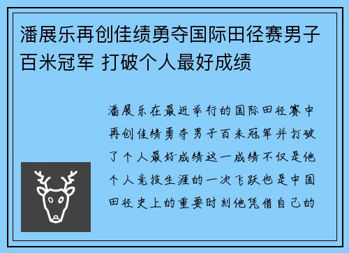 潘展乐再创佳绩勇夺国际田径赛男子百米冠军 打破个人最好成绩