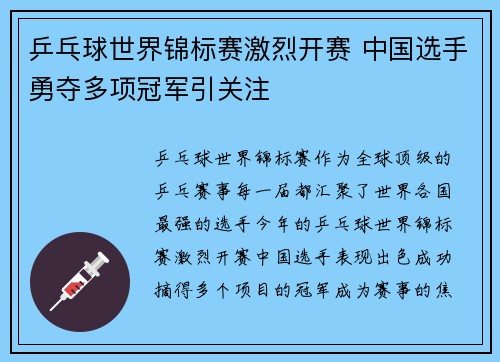 乒乓球世界锦标赛激烈开赛 中国选手勇夺多项冠军引关注