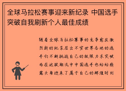 全球马拉松赛事迎来新纪录 中国选手突破自我刷新个人最佳成绩