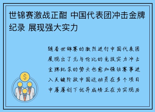 世锦赛激战正酣 中国代表团冲击金牌纪录 展现强大实力