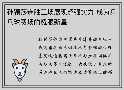 孙颖莎连胜三场展现超强实力 成为乒乓球赛场的耀眼新星