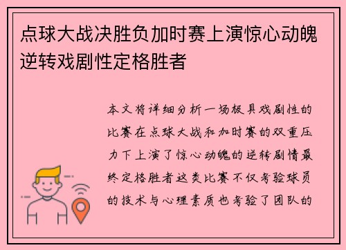 点球大战决胜负加时赛上演惊心动魄逆转戏剧性定格胜者