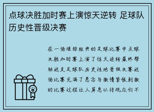 点球决胜加时赛上演惊天逆转 足球队历史性晋级决赛
