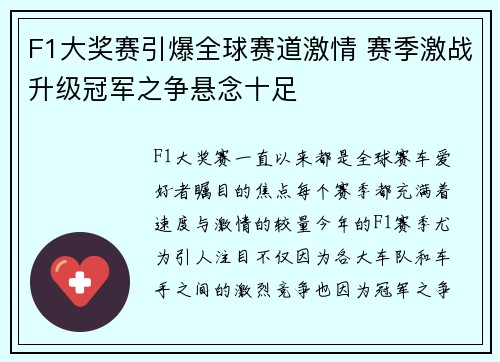 F1大奖赛引爆全球赛道激情 赛季激战升级冠军之争悬念十足