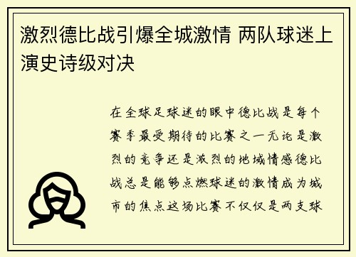 激烈德比战引爆全城激情 两队球迷上演史诗级对决