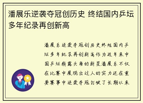 潘展乐逆袭夺冠创历史 终结国内乒坛多年纪录再创新高