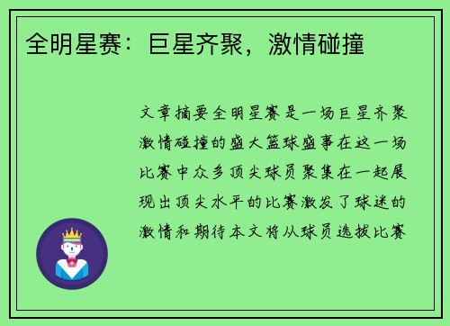 全明星赛：巨星齐聚，激情碰撞