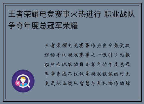 王者荣耀电竞赛事火热进行 职业战队争夺年度总冠军荣耀