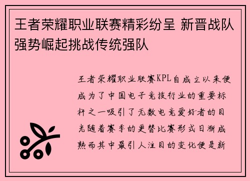 王者荣耀职业联赛精彩纷呈 新晋战队强势崛起挑战传统强队