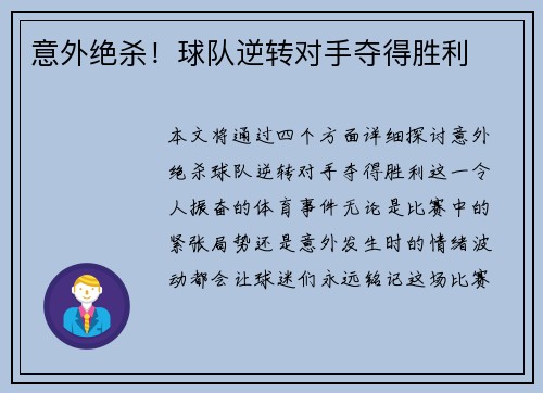 意外绝杀！球队逆转对手夺得胜利