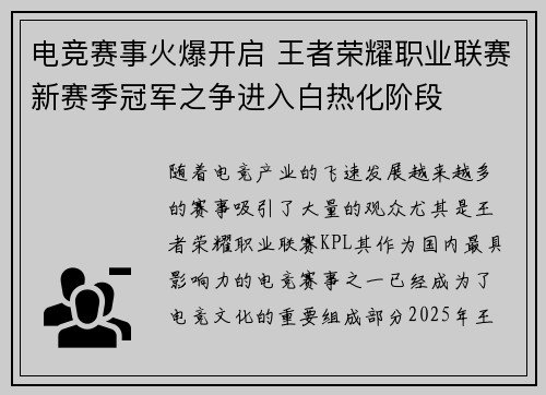 电竞赛事火爆开启 王者荣耀职业联赛新赛季冠军之争进入白热化阶段