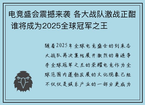 电竞盛会震撼来袭 各大战队激战正酣 谁将成为2025全球冠军之王