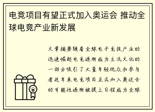 电竞项目有望正式加入奥运会 推动全球电竞产业新发展