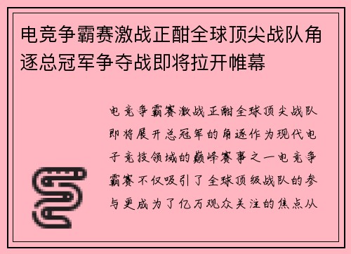 电竞争霸赛激战正酣全球顶尖战队角逐总冠军争夺战即将拉开帷幕