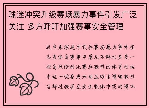 球迷冲突升级赛场暴力事件引发广泛关注 多方呼吁加强赛事安全管理