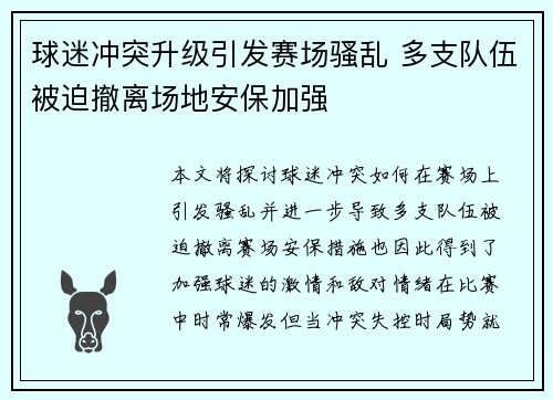 球迷冲突升级引发赛场骚乱 多支队伍被迫撤离场地安保加强
