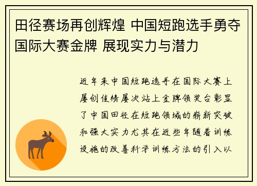 田径赛场再创辉煌 中国短跑选手勇夺国际大赛金牌 展现实力与潜力