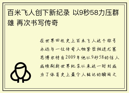 百米飞人创下新纪录 以9秒58力压群雄 再次书写传奇