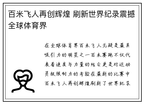 百米飞人再创辉煌 刷新世界纪录震撼全球体育界