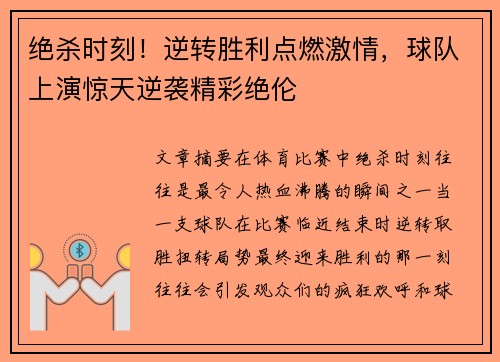 绝杀时刻！逆转胜利点燃激情，球队上演惊天逆袭精彩绝伦