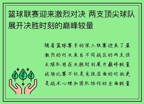 篮球联赛迎来激烈对决 两支顶尖球队展开决胜时刻的巅峰较量