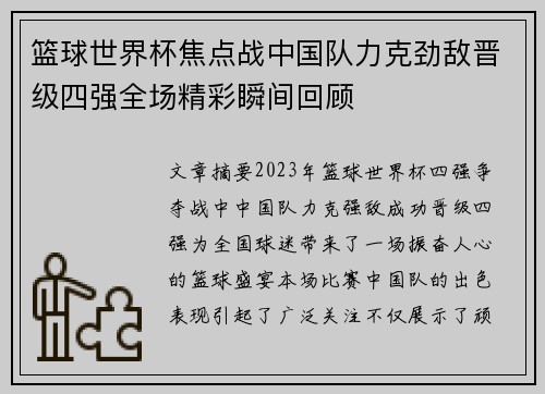 篮球世界杯焦点战中国队力克劲敌晋级四强全场精彩瞬间回顾