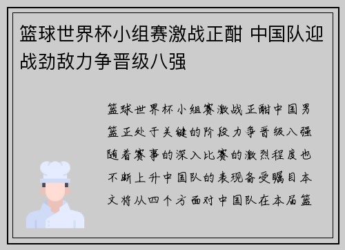 篮球世界杯小组赛激战正酣 中国队迎战劲敌力争晋级八强