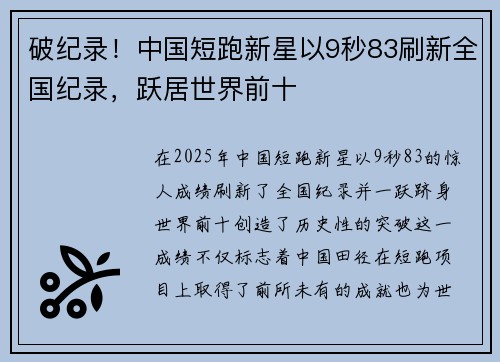 破纪录！中国短跑新星以9秒83刷新全国纪录，跃居世界前十