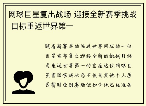 网球巨星复出战场 迎接全新赛季挑战 目标重返世界第一