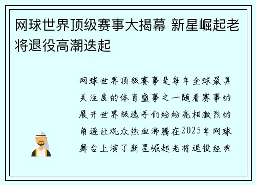 网球世界顶级赛事大揭幕 新星崛起老将退役高潮迭起