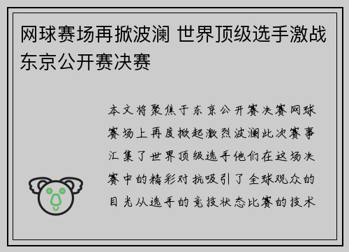 网球赛场再掀波澜 世界顶级选手激战东京公开赛决赛