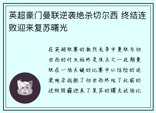 英超豪门曼联逆袭绝杀切尔西 终结连败迎来复苏曙光