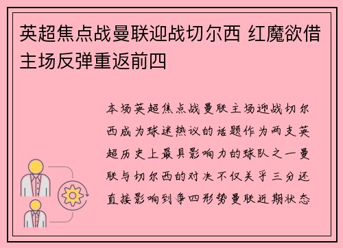 英超焦点战曼联迎战切尔西 红魔欲借主场反弹重返前四