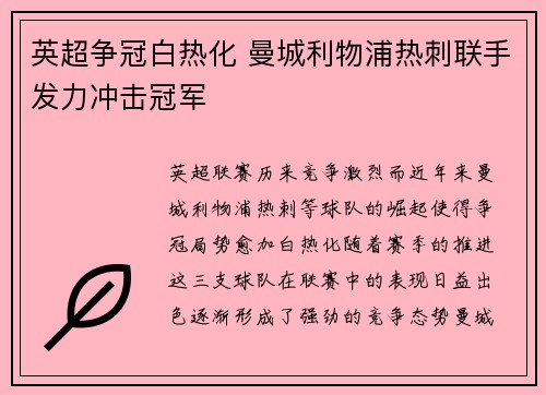 英超争冠白热化 曼城利物浦热刺联手发力冲击冠军