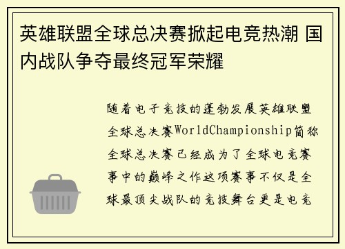 英雄联盟全球总决赛掀起电竞热潮 国内战队争夺最终冠军荣耀