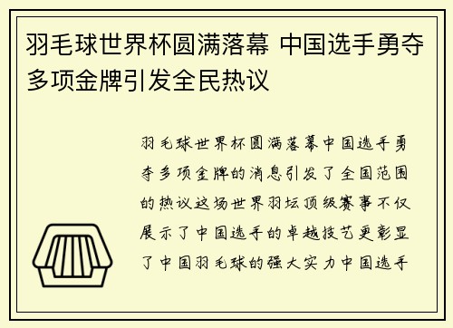 羽毛球世界杯圆满落幕 中国选手勇夺多项金牌引发全民热议