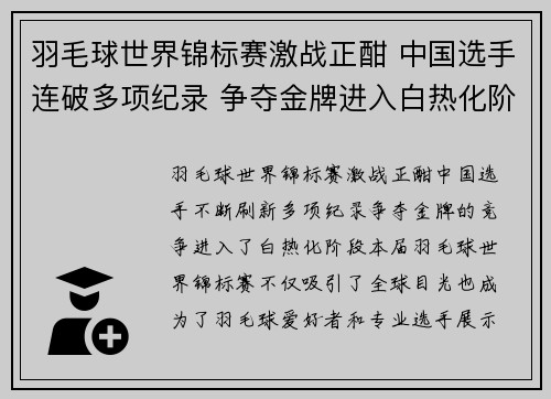 羽毛球世界锦标赛激战正酣 中国选手连破多项纪录 争夺金牌进入白热化阶段