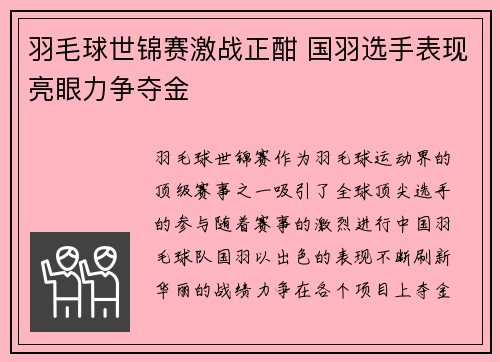 羽毛球世锦赛激战正酣 国羽选手表现亮眼力争夺金