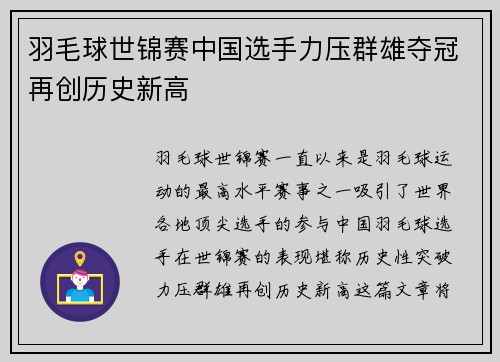羽毛球世锦赛中国选手力压群雄夺冠再创历史新高