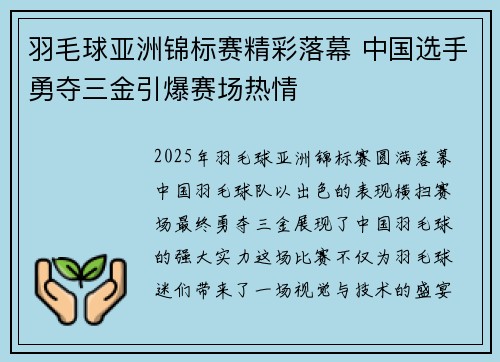 羽毛球亚洲锦标赛精彩落幕 中国选手勇夺三金引爆赛场热情