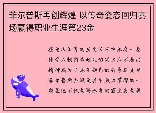 菲尔普斯再创辉煌 以传奇姿态回归赛场赢得职业生涯第23金