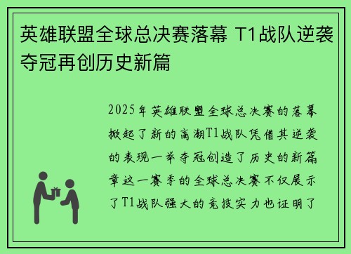 英雄联盟全球总决赛落幕 T1战队逆袭夺冠再创历史新篇
