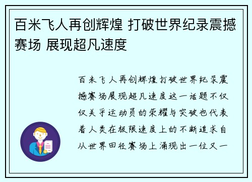 百米飞人再创辉煌 打破世界纪录震撼赛场 展现超凡速度