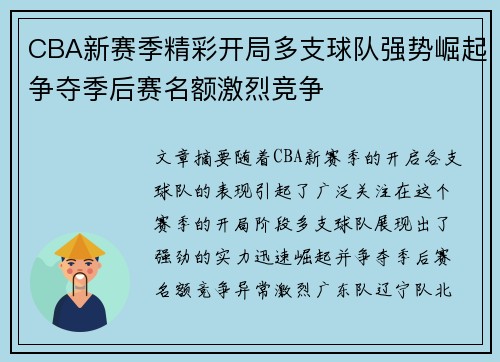 CBA新赛季精彩开局多支球队强势崛起争夺季后赛名额激烈竞争