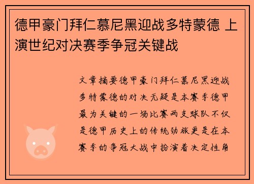德甲豪门拜仁慕尼黑迎战多特蒙德 上演世纪对决赛季争冠关键战