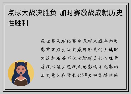 点球大战决胜负 加时赛激战成就历史性胜利