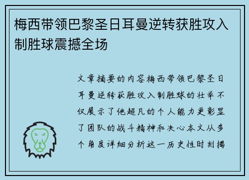 梅西带领巴黎圣日耳曼逆转获胜攻入制胜球震撼全场